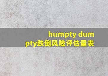 humpty dumpty跌倒风险评估量表